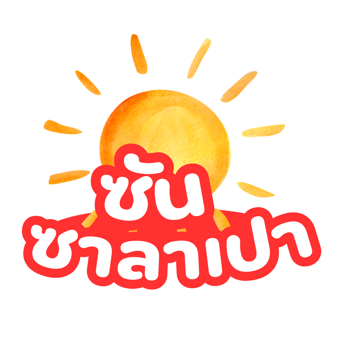 Sun Salapao - ขายส่ง ซาลาเปา ตรงจากโรงงาน