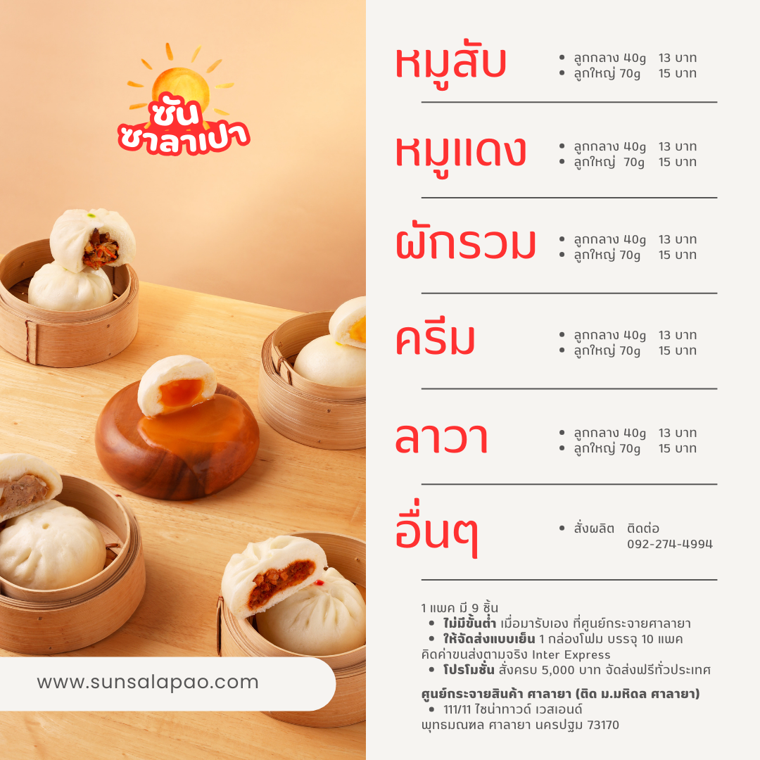 เมนู ซาลาเปาขายส่ง ซัน ซาลาเปา